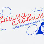 Ученица Николаевской школы приняла участие во всероссийском чемпионате сочинений