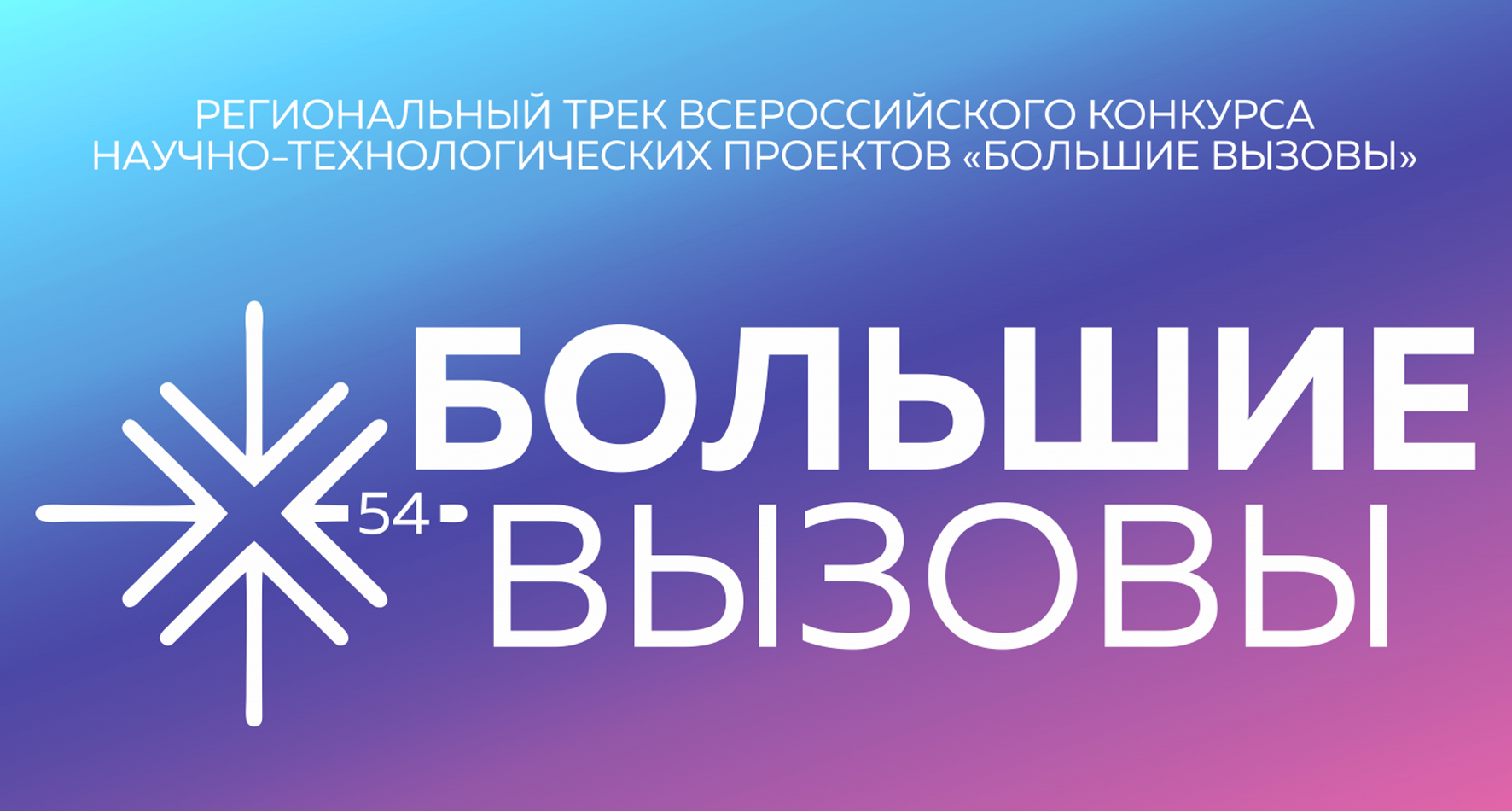 Всероссийский конкурс научно технологических проектов большие вызовы