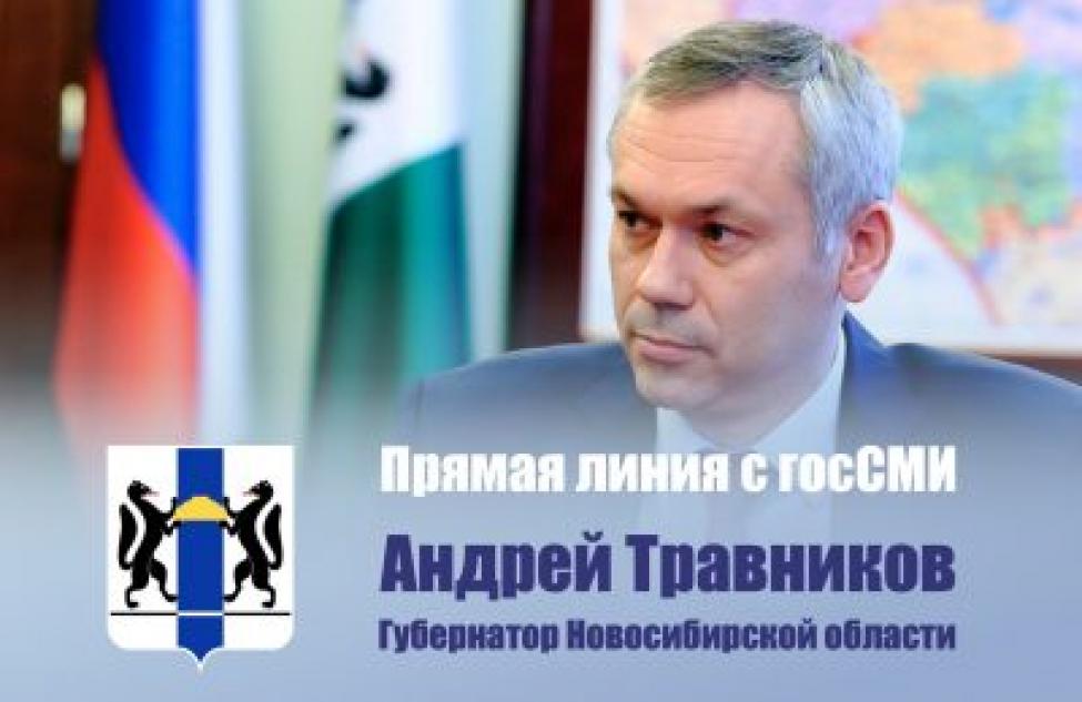 Губернатор Андрей Травников ответит на вопросы журналистов