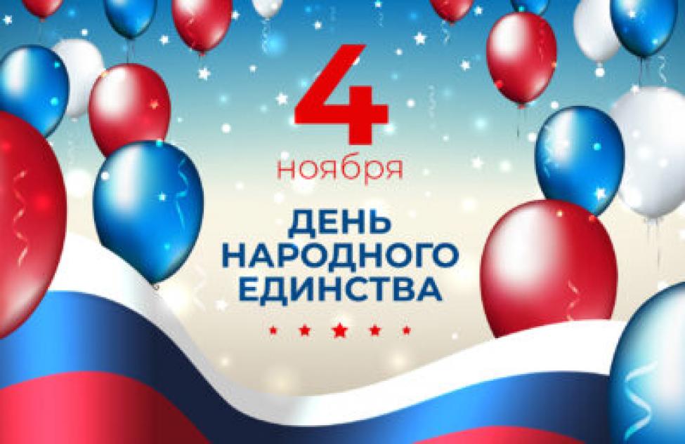 4 ноября Россия отмечает День народного единства