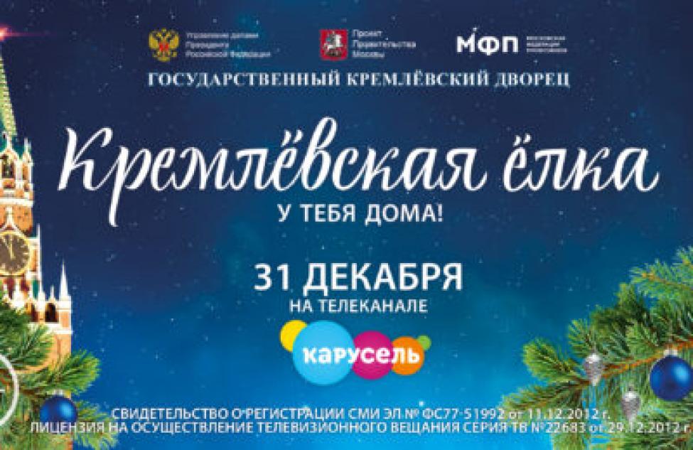 Маленькие жители Татарска могут посетить Кремлевскую елку