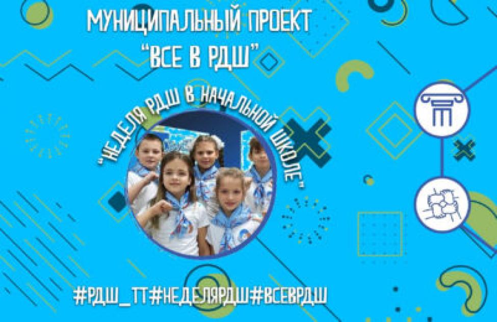 Татарские школьники принимают активное участие в проекте «Все в РДШ»