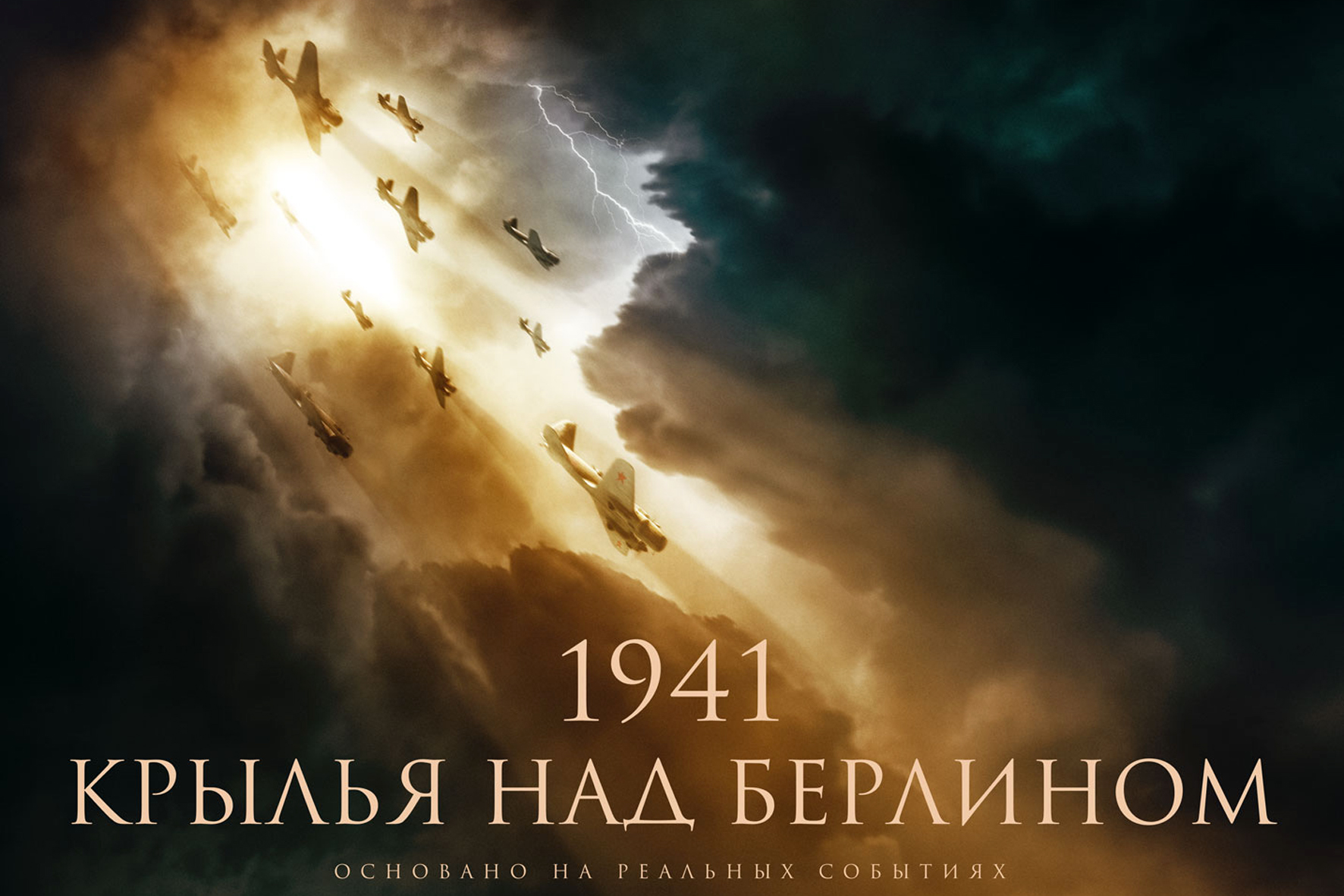 Крыла над берлином. Крылья над Берлином самолеты 1941. Небо над Берлином фильм 2022. Фильм белые Крылья над Берлином. 1941. Крылья над Берлином фильм 2022 отзывы.