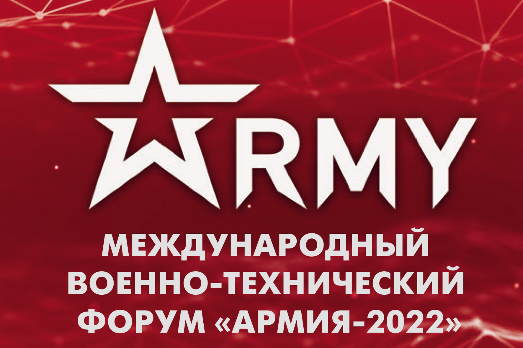 Армия 2022 форум. Международный военно-технический форум армия-2022. Международный военно-технический форум 2022. Форум армия. Международный форум армия 2022.