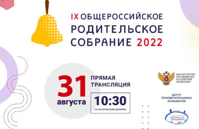 31 августа пройдет Общероссийское родительское собрание