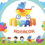 Парад колясок проведут в Татарске в День города и района