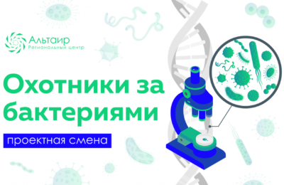 На охоту за бактериями отправятся татарские школьники