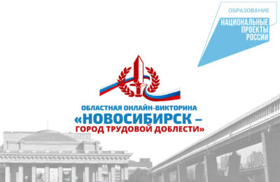 Принять участие в викторине «Новосибирск – город трудовой доблести» могут жители региона