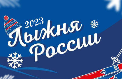 Столетию российского спорта посвятят «Лыжню России» в 2023 году