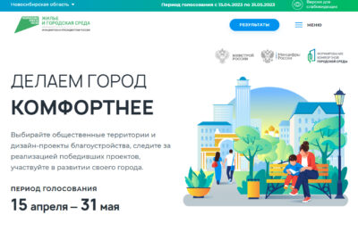 Голосование за объекты благоустройства в Новосибирской области вышло на финишную прямую