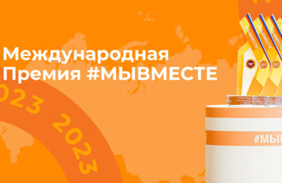 До 3 миллионов рублей может получить на реализацию своего социального проекта победитель премии #МЫВМЕСТЕ