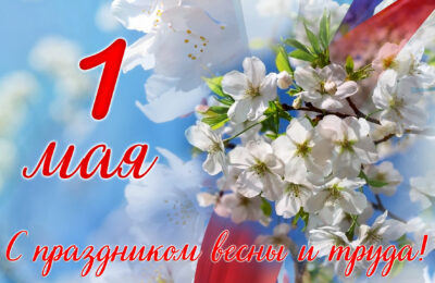 Праздник весны и труда отмечают сегодня в России