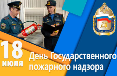 Государственный пожарный надзор России отмечает 18 июля свое 96-летие