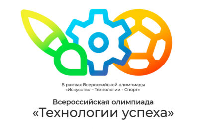Школьники Татарского района стали победителями всероссийской олимпиады «Технологии успеха»