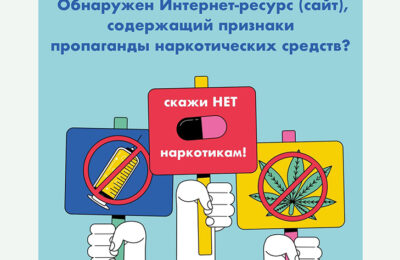 Жители Новосибирской области могут самостоятельно выявлять и блокировать пронаркотический контент в сети Интернет