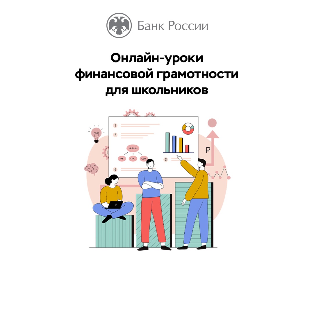 Банк России пригласил новосибирских школьников и студентов на онлайн-уроки  по финансовой грамотности - Народная газета