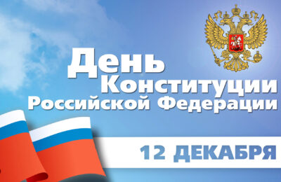 Поздравления с Днем Конституции принимают жители Татарского района