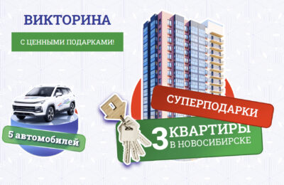 В Новосибирске определили новых обладателей призов викторины по истории