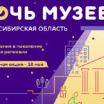 Семейным ценностям посвятят акцию «Ночь музеев» в Новосибирской области