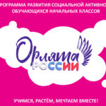 «Орлята» из лицея Татарска стали лауреатами регионального фестиваля