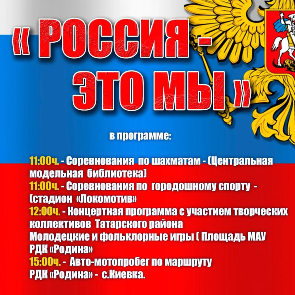 Концертом и автопробегом отметят День России в Татарске - Народная газета