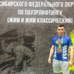 Чемпионом Сибирского федерального округа стал силач из Татарска