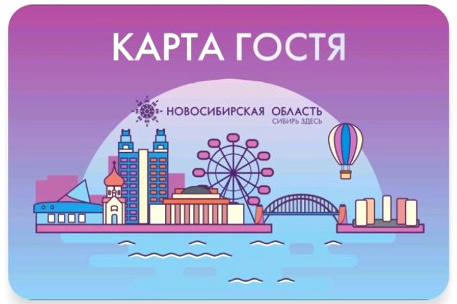 Карта гостя