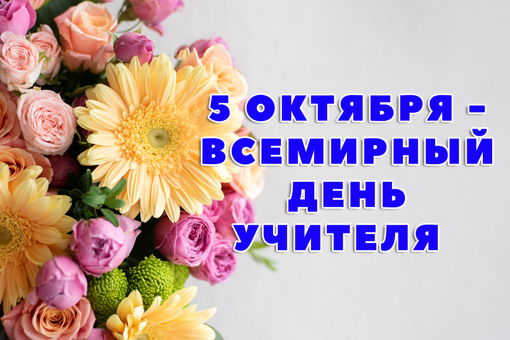 День учителя фото