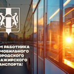 Безопасных маршрутов пожелал работникам автотранспорта губернатор Травников