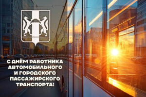 Безопасных маршрутов пожелал работникам автотранспорта губернатор Травников