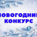 Создать «Новогоднюю сказку» предложили жителям Татарского района