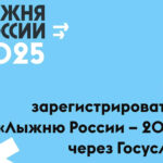 Регистрация на «Лыжню России-2025» стартовала в Новосибирской области