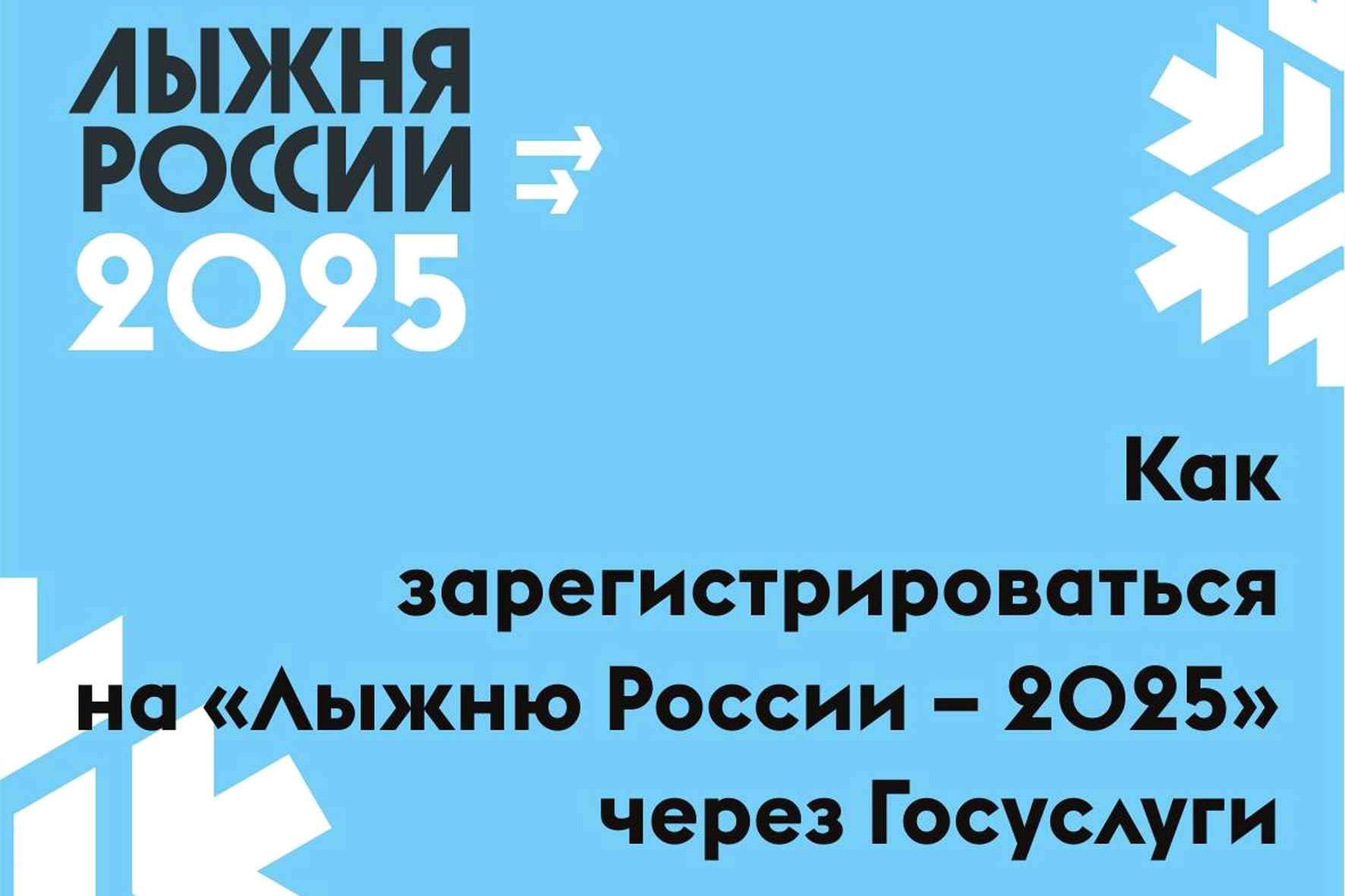 Лыжня 2025 Госуслуги