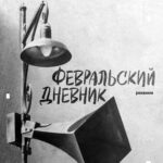 «Февральский дневник» покажут новосибирцы в городе на Неве