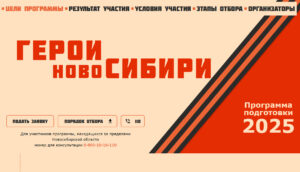 До 24 марта продлится приём заявок на участие в проекте «Герои НовоСибири»