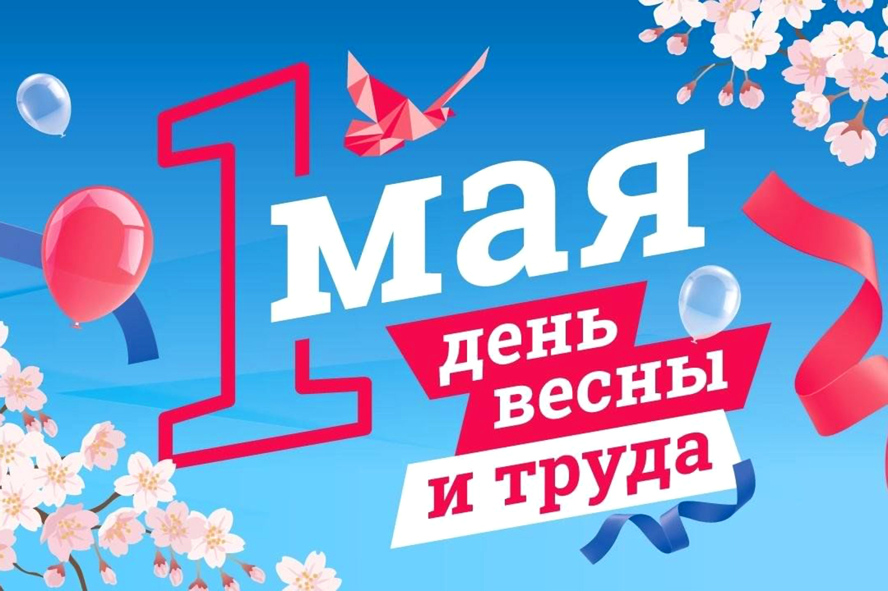 1 мая