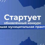 Миллиард рублей направят на развитие территорий в рамках конкурса «Лучшая муниципальная практика»