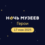 Героям посвятят традиционную акцию «Ночь музеев» в Новосибирской области