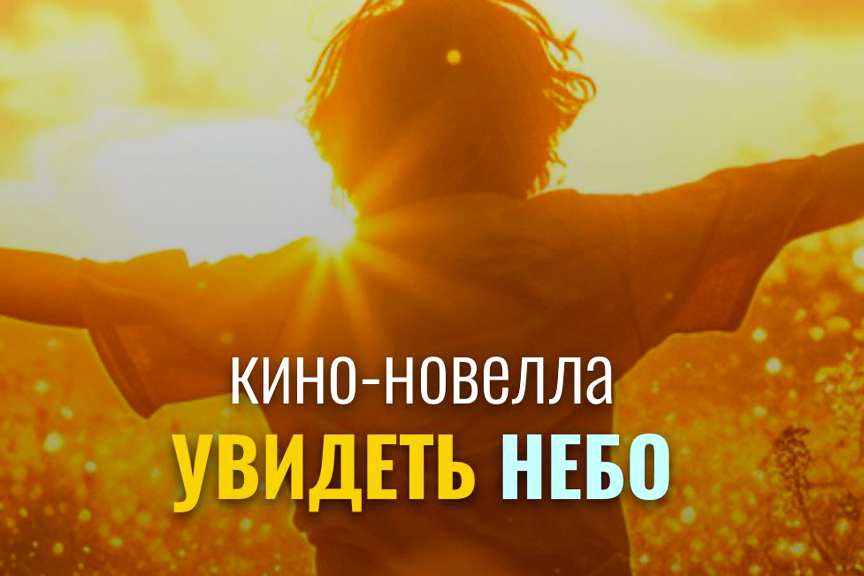 Увидеть небо