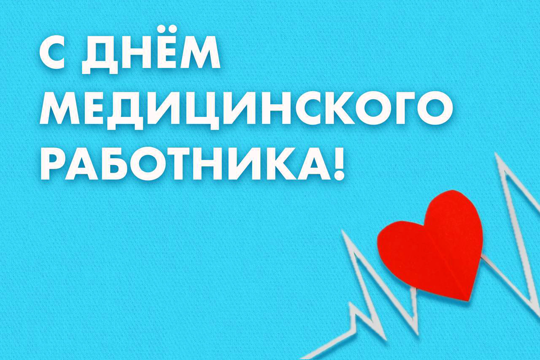 С днем медработника