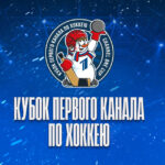 Турнир в формате 3х3 пройдет в Новосибирске в рамках Кубка Первого канала