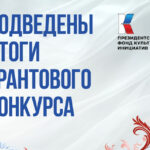 Проект из Татарска стал победителем конкурса фонда культурных инициатив