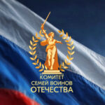 Комитет семей воинов Отечества Новосибирской области отмечает своё трёхлетие