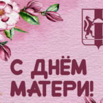 Прекрасную половину Новосибирской области поздравил губернатор Андрей Травников