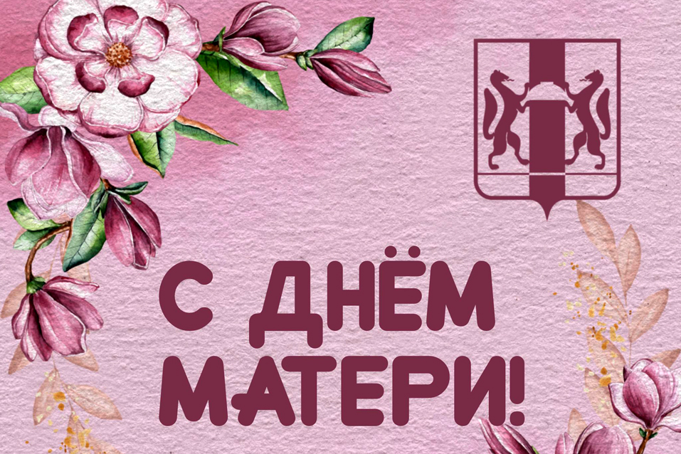 С днем матери