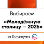 Новосибирцам предложили поддержать соседей на всероссийском голосовании