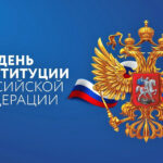 Поздравления с Днем Конституции принимают жители Татарского округа