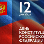 Андрей Травников поздравил жителей Новосибирской области с Днём Конституции