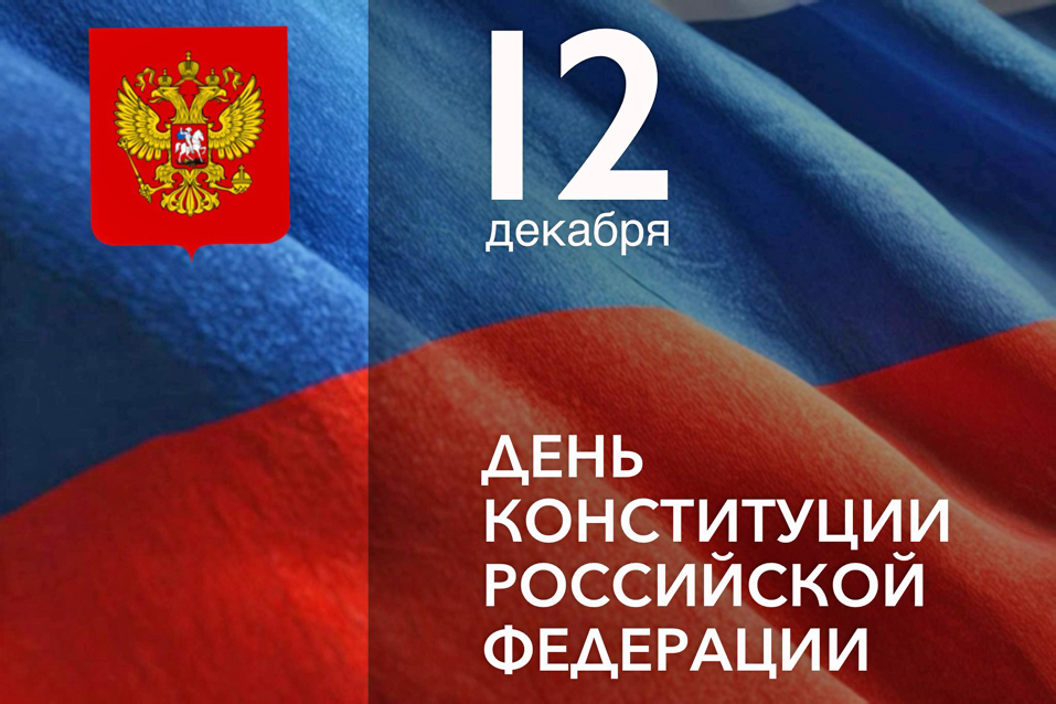 Конституция