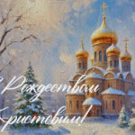 Андрей Травников поздравил жителей Новосибирской области с Рождеством